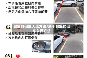 最笨的倒车入库方法/新手最笨的倒车入库方法