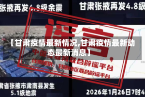 【甘肃疫情最新情况,甘肃疫情最新动态最新消息】