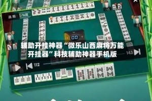 辅助开挂神器“微乐山西麻将万能开挂器”科技辅助神器手机版
