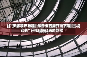 安装程序教程“微乐卡五星开挂下载安装”开挂(透视)辅助教程