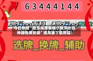 今日教程“微乐海南麻将小程序必赢神器免费安装”通用版下载教程！