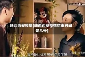 陕西西安疫情(陕西西安疫情结束时间是几号)