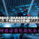 教程分享“微乐家乡麻将万能开挂器”作弊(透视)透视辅助