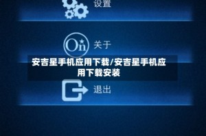 安吉星手机应用下载/安吉星手机应用下载安装