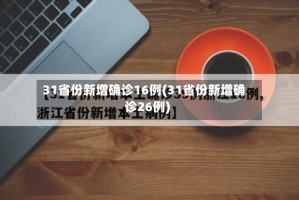 31省份新增确诊16例(31省份新增确诊26例)