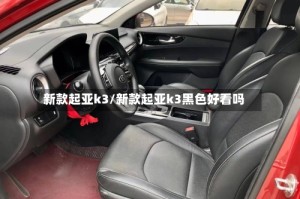 新款起亚k3/新款起亚k3黑色好看吗
