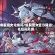 爆裂魔女兑换码/爆裂魔女官方网站礼包码兑换