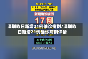 深圳昨日新增21例确诊病例/深圳昨日新增21例确诊病例详情