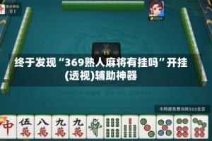 终于发现“369熟人麻将有挂吗”开挂(透视)辅助神器
