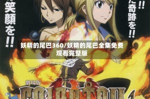 妖精的尾巴360/妖精的尾巴全集免费观看完整版