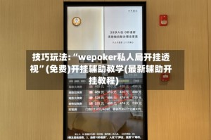 技巧玩法:“wepoker私人局开挂透视”(免费)开挂辅助教学(最新辅助开挂教程)