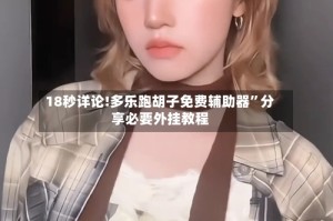 18秒详论!多乐跑胡子免费辅助器”分享必要外挂教程