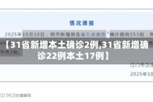 【31省新增本土确诊2例,31省新增确诊22例本土17例】