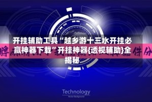 开挂辅助工具“越乡游十三水开挂必赢神器下载”开挂神器{透视辅助}全揭秘