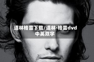 道林格雷下载/道林·格雷dvd中英双字