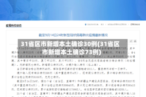 31省区市新增本土确诊30例(31省区市新增本土确诊73例)