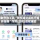 辅助开挂工具“微乐湖北麻将万能开挂器”作弊(透视)透视辅助