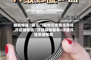 辅助神器“牌乐门麻将究竟有没有挂,开挂辅助器”开挂辅助脚本+详细开挂安装教程