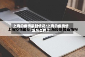 上海的疫情最新情况/上海的疫情情况怎么样了