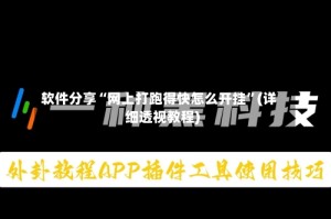 软件分享“网上打跑得快怎么开挂”(详细透视教程)