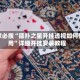 玩家必搜“德扑之星开挂透视如何使用”详细开挂安装教程