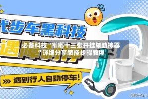 必备科技“嘟嘟十三张开挂辅助神器”详细分享装挂步骤教程