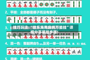 技巧玩法:“微乐海南麻将万能挂”详细分享装挂步骤!