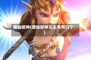 魔仙弑神(魔仙弑神女主角有几个)
