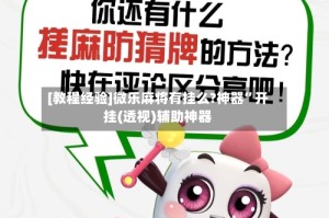 [教程经验]微乐麻将有挂么?神器”开挂(透视)辅助神器