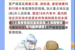 【上海疫情防控最新政策,上海疫情防控办最新通告】
