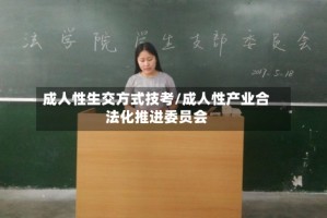 成人性生交方式技考/成人性产业合法化推进委员会