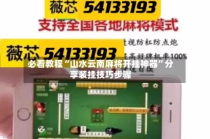 必看教程“山水云南麻将开挂神器”分享装挂技巧步骤