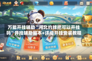 万能开挂辅助“河北约牌把可以开挂吗”开挂辅助脚本+详细开挂安装教程