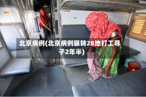 北京病例(北京病例辗转28地打工寻子2年半)