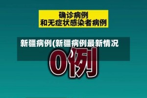 新疆病例(新疆病例最新情况)