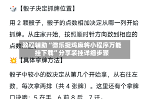 教程辅助“微乐捉鸡麻将小程序万能挂下载”分享装挂详细步骤