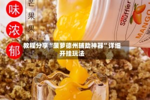 教程分享“菠萝德州辅助神器”详细开挂玩法