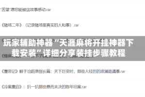 玩家辅助神器“天涯麻将开挂神器下载安装”详细分享装挂步骤教程