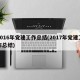 2016年党建工作总结(2017年党建工作总结)