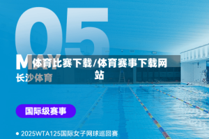 体育比赛下载/体育赛事下载网站