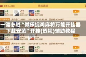 一键必胜“微乐捉鸡麻将万能开挂器下载安装”开挂(透视)辅助教程