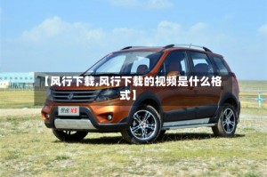 【风行下载,风行下载的视频是什么格式】