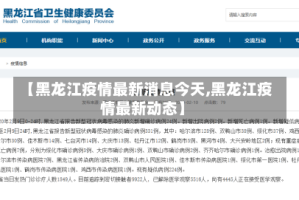 【黑龙江疫情最新消息今天,黑龙江疫情最新动态】