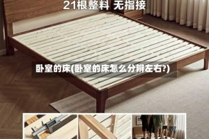 卧室的床(卧室的床怎么分辨左右?)
