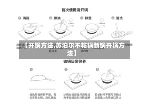 【开锅方法,苏泊尔不粘锅新锅开锅方法】
