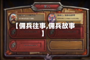 【佣兵往事,佣兵故事】