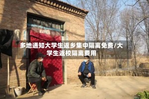 多地通知大学生返乡集中隔离免费/大学生返校隔离费用
