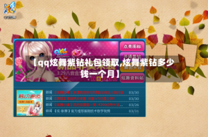 【qq炫舞紫钻礼包领取,炫舞紫钻多少钱一个月】