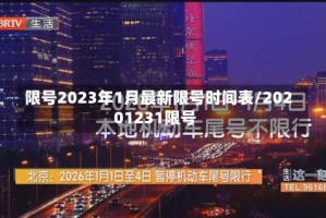 限号2023年1月最新限号时间表/20201231限号