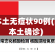 四川新增本土无症状90例(四川新增本土确诊)